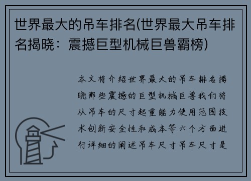 世界最大的吊车排名(世界最大吊车排名揭晓：震撼巨型机械巨兽霸榜)