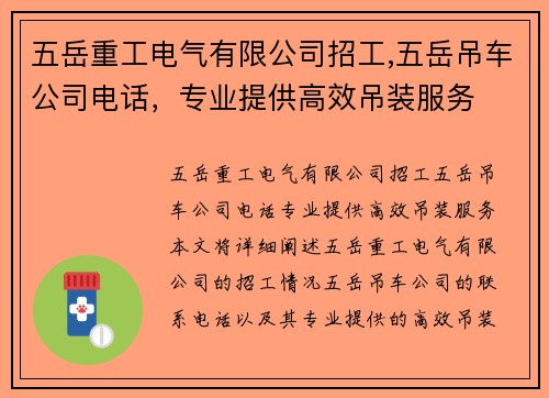 五岳重工电气有限公司招工,五岳吊车公司电话，专业提供高效吊装服务