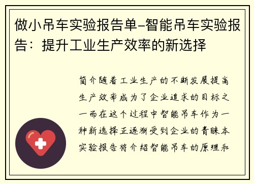 做小吊车实验报告单-智能吊车实验报告：提升工业生产效率的新选择