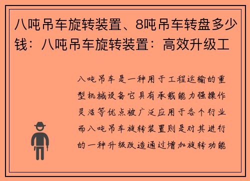 八吨吊车旋转装置、8吨吊车转盘多少钱：八吨吊车旋转装置：高效升级工程运输方案