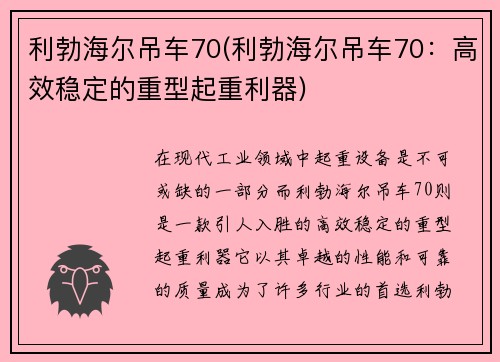 利勃海尔吊车70(利勃海尔吊车70：高效稳定的重型起重利器)