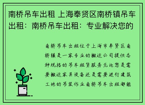 南桥吊车出租 上海奉贤区南桥镇吊车出租：南桥吊车出租：专业解决您的重物搬运需求