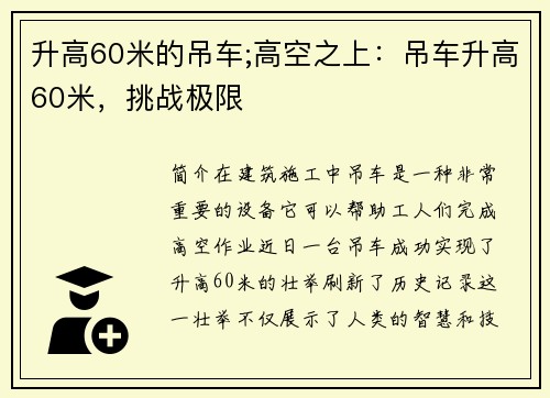 升高60米的吊车;高空之上：吊车升高60米，挑战极限