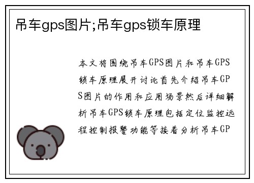 吊车gps图片;吊车gps锁车原理