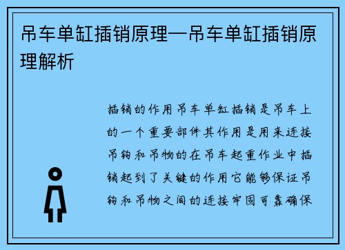 吊车单缸插销原理—吊车单缸插销原理解析