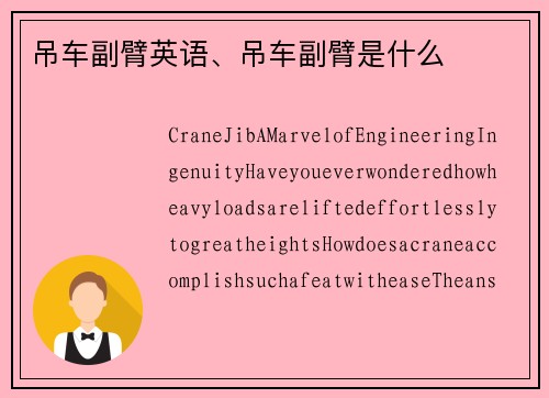 吊车副臂英语、吊车副臂是什么