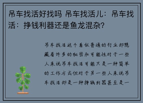 吊车找活好找吗 吊车找活儿：吊车找活：挣钱利器还是鱼龙混杂？