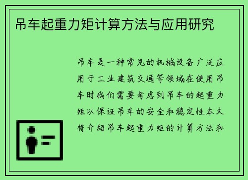 吊车起重力矩计算方法与应用研究