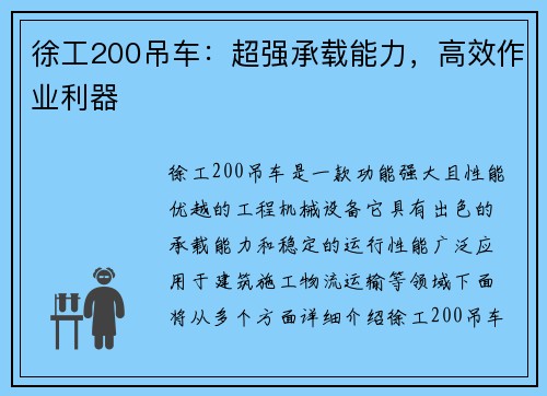 徐工200吊车：超强承载能力，高效作业利器