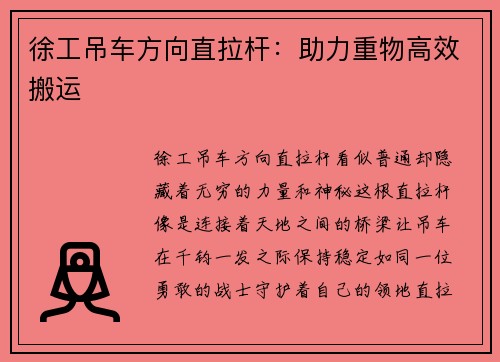 徐工吊车方向直拉杆：助力重物高效搬运