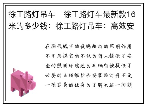 徐工路灯吊车—徐工路灯车最新款16米的多少钱：徐工路灯吊车：高效安全的城市夜间照明利器