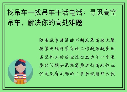 找吊车—找吊车干活电话：寻觅高空吊车，解决你的高处难题