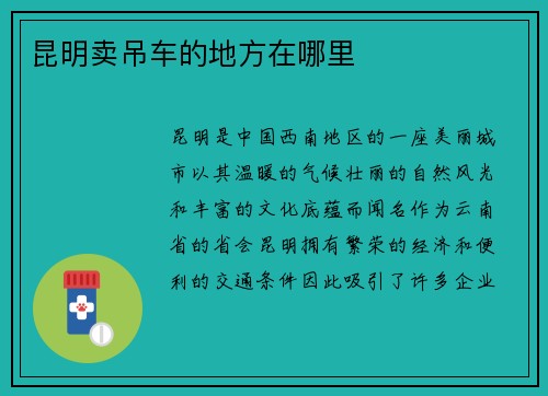 昆明卖吊车的地方在哪里