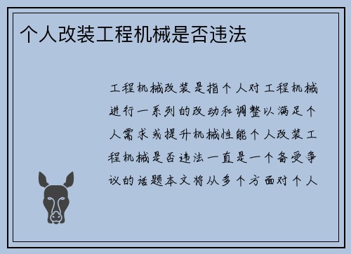 个人改装工程机械是否违法