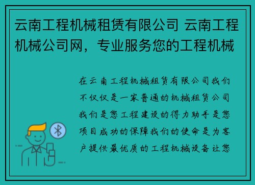 云南工程机械租赁有限公司 云南工程机械公司网，专业服务您的工程机械需求