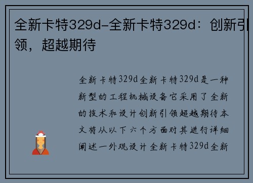 全新卡特329d-全新卡特329d：创新引领，超越期待