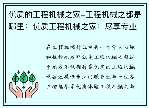 优质的工程机械之家-工程机械之都是哪里：优质工程机械之家：尽享专业服务和高品质设备