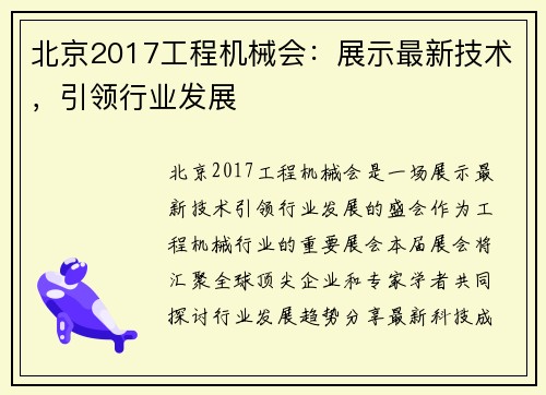 北京2017工程机械会：展示最新技术，引领行业发展