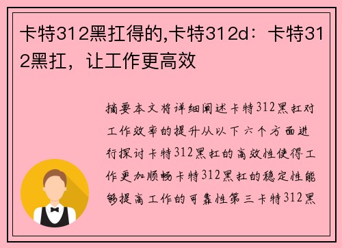 卡特312黑扛得的,卡特312d：卡特312黑扛，让工作更高效