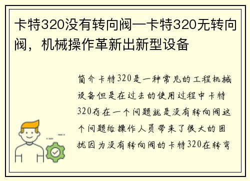 卡特320没有转向阀—卡特320无转向阀，机械操作革新出新型设备