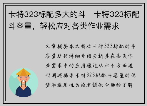 卡特323标配多大的斗—卡特323标配斗容量，轻松应对各类作业需求