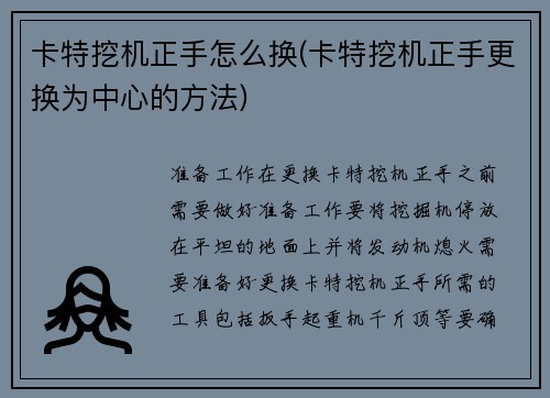 卡特挖机正手怎么换(卡特挖机正手更换为中心的方法)