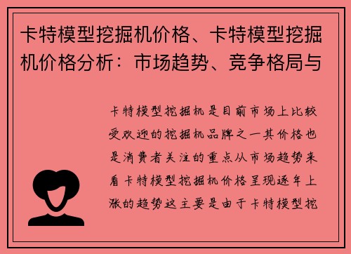 卡特模型挖掘机价格、卡特模型挖掘机价格分析：市场趋势、竞争格局与发展前景