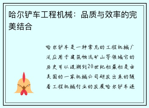 哈尔铲车工程机械：品质与效率的完美结合