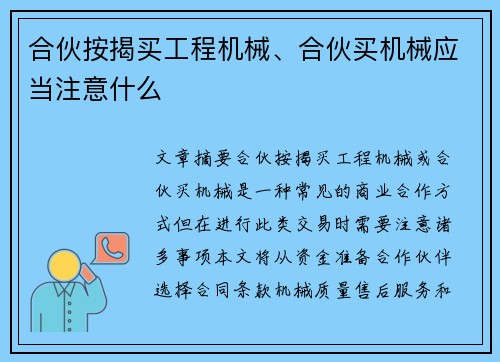 合伙按揭买工程机械、合伙买机械应当注意什么