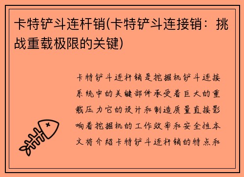 卡特铲斗连杆销(卡特铲斗连接销：挑战重载极限的关键)