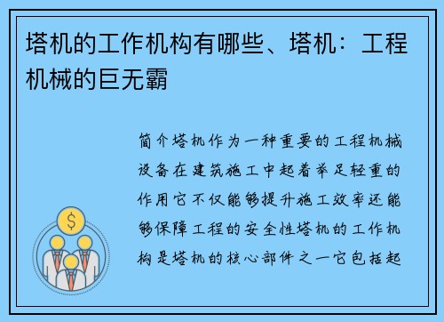 塔机的工作机构有哪些、塔机：工程机械的巨无霸