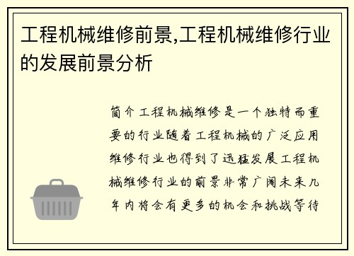 工程机械维修前景,工程机械维修行业的发展前景分析