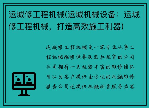 运城修工程机械(运城机械设备：运城修工程机械，打造高效施工利器)