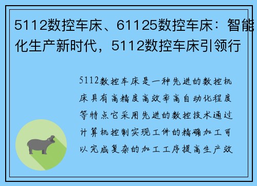 5112数控车床、61125数控车床：智能化生产新时代，5112数控车床引领行业先进技术