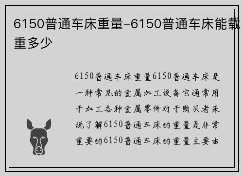 6150普通车床重量-6150普通车床能载重多少