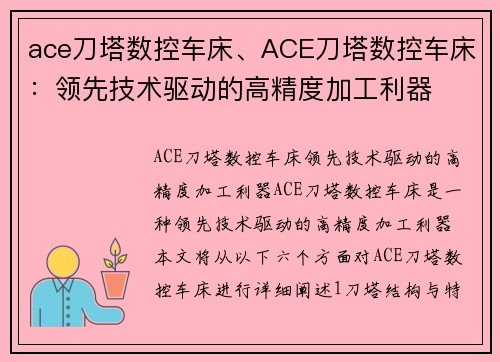 ace刀塔数控车床、ACE刀塔数控车床：领先技术驱动的高精度加工利器