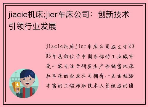 jiacie机床;jier车床公司：创新技术引领行业发展