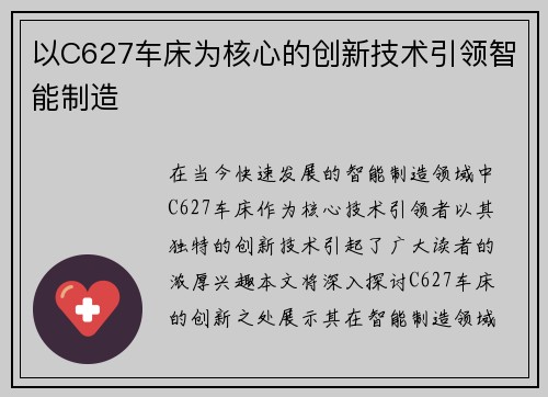 以C627车床为核心的创新技术引领智能制造