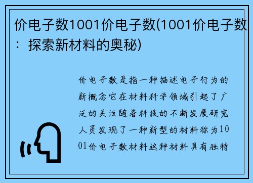 价电子数1001价电子数(1001价电子数：探索新材料的奥秘)