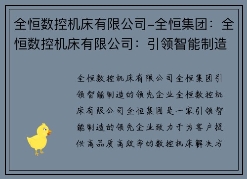 全恒数控机床有限公司-全恒集团：全恒数控机床有限公司：引领智能制造的领先企业