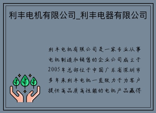 利丰电机有限公司_利丰电器有限公司