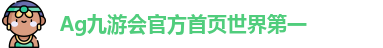 九游会j9 - 真人游戏第一品牌登录